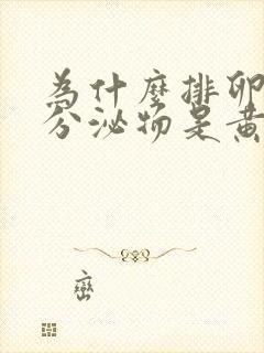 为什么排卵期的分泌物是黄色的