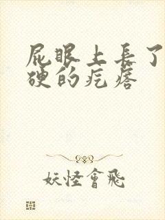 屁眼上长了一个硬的疙瘩