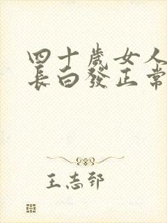 四十岁女人开始长白发正常吗