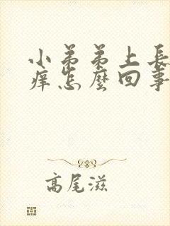 小弟弟上长疙瘩痒怎么回事