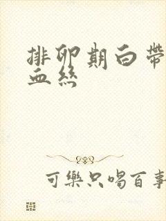 排卵期白带上有血丝封面