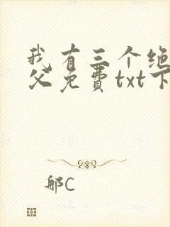 我有三个绝色师父免费txt下载