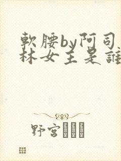 软腰by阿司匹林女主是谁
