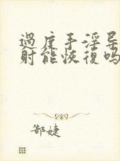 过度手淫导致早射能恢复吗