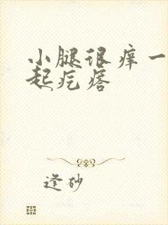 小腿很痒一抓就起疙瘩