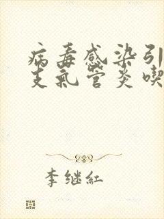 病毒感染引起的支气管炎吃什么药