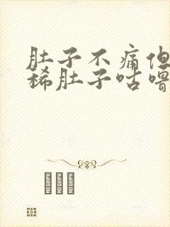 肚子不痛但是拉稀肚子咕噜咕噜响封面