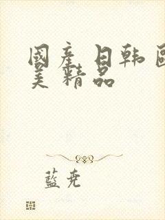 国产 日韩 欧美 精品