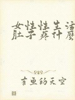 女性性生活时小肚子疼什么原因引起的