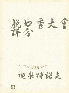 脱口秀大会豆瓣评分