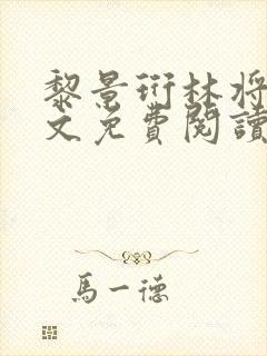 黎景珩林将晚全文免费阅读最新章节