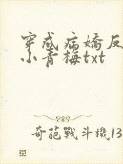 穿成病娇反派的小青梅txt