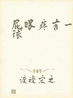 屁眼疼有一个肉球