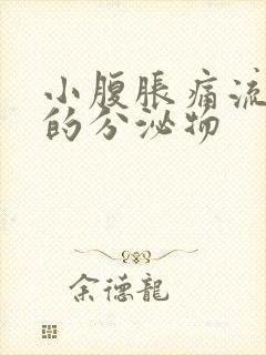 小腹胀痛流水样的分泌物