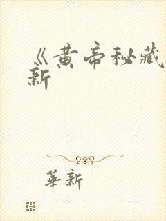 《黄帝秘藏》最新