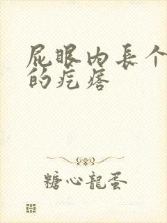 屁眼内长个硬硬的疙瘩