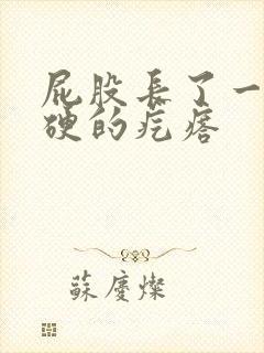 屁股长了一个硬硬的疙瘩