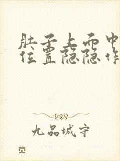 肚子上面中间的位置隐隐作痛封面