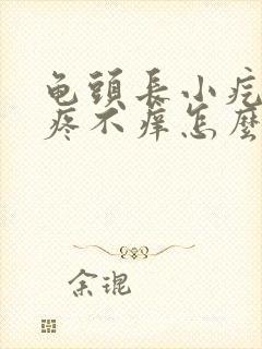 龟头长小疙瘩不疼不痒怎么回事