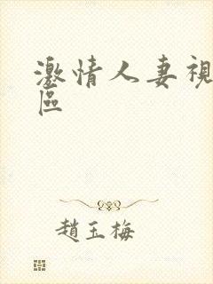 激情人妻视频一区