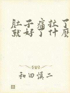 肚子痛拉了大便就好了什么原因