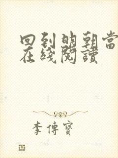 回到明朝当王爷在线阅读