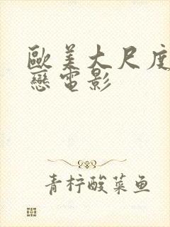 欧美大尺度同性恋电影封面