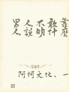 男人不敢靠近女人说明什么