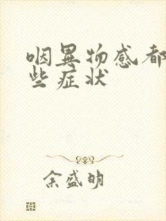 咽异物感都有哪些症状