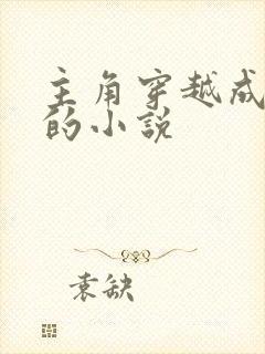 主角穿越成刘禅的小说