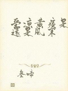 受凉黄痰是风热还是风寒