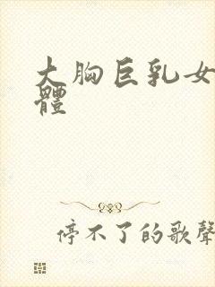 大胸巨乳女生裸体