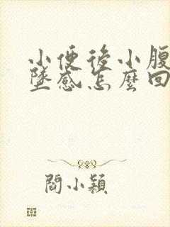 小便后小腹有下坠感怎么回事