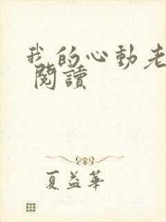 我的心动老板娘 阅读封面