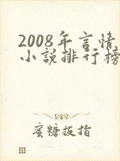 2008年言情小说排行榜前十名