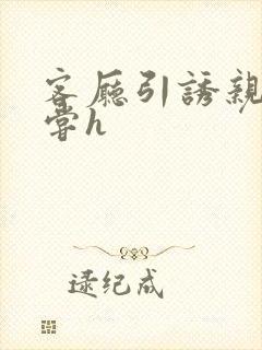 客厅引诱亲女乱尝h