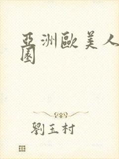 亚洲欧美人妻校园