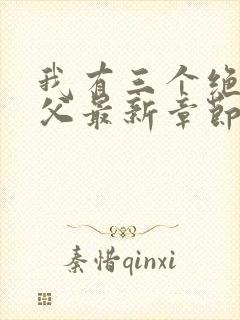 我有三个绝色师父最新章节阅读