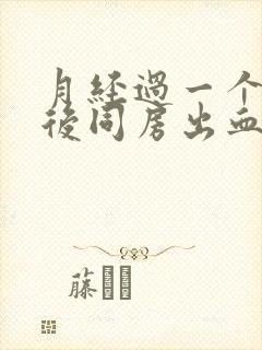 月经过一个星期后同房出血什么原因封面