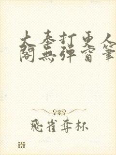 大奉打更人笔趣阁无弹窗笔趣阁