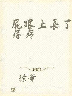 屁眼上长了个疙瘩疼封面