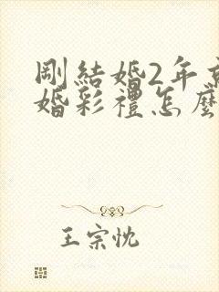 刚结婚2年就离婚彩礼怎么办封面