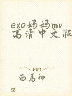 exo妈妈mv高清中文版