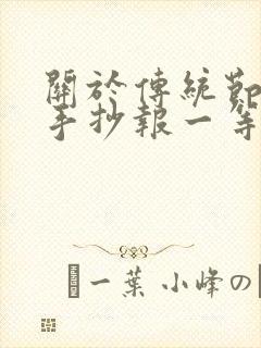 关于传统节日的手抄报一等奖封面