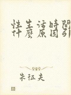 性生活时间短是什么原因引起