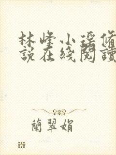 林峰小瑶修仙小说在线阅读