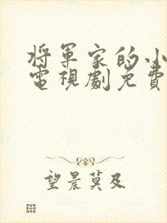 将军家的小娘子电视剧免费看