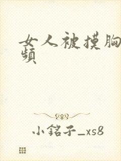 女人被摸胸的视频封面