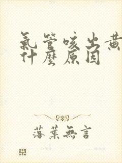 气管咳出黄痰是什么原因