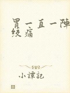 胃一直一阵一阵绞痛